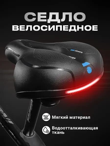 Седло для велосипеда Travel Friendly