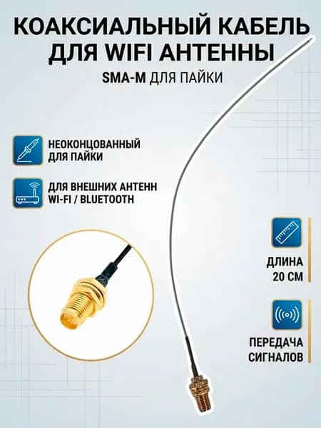 Кабель для WiFi антенны - разъем SMA-M для роутера для пайки