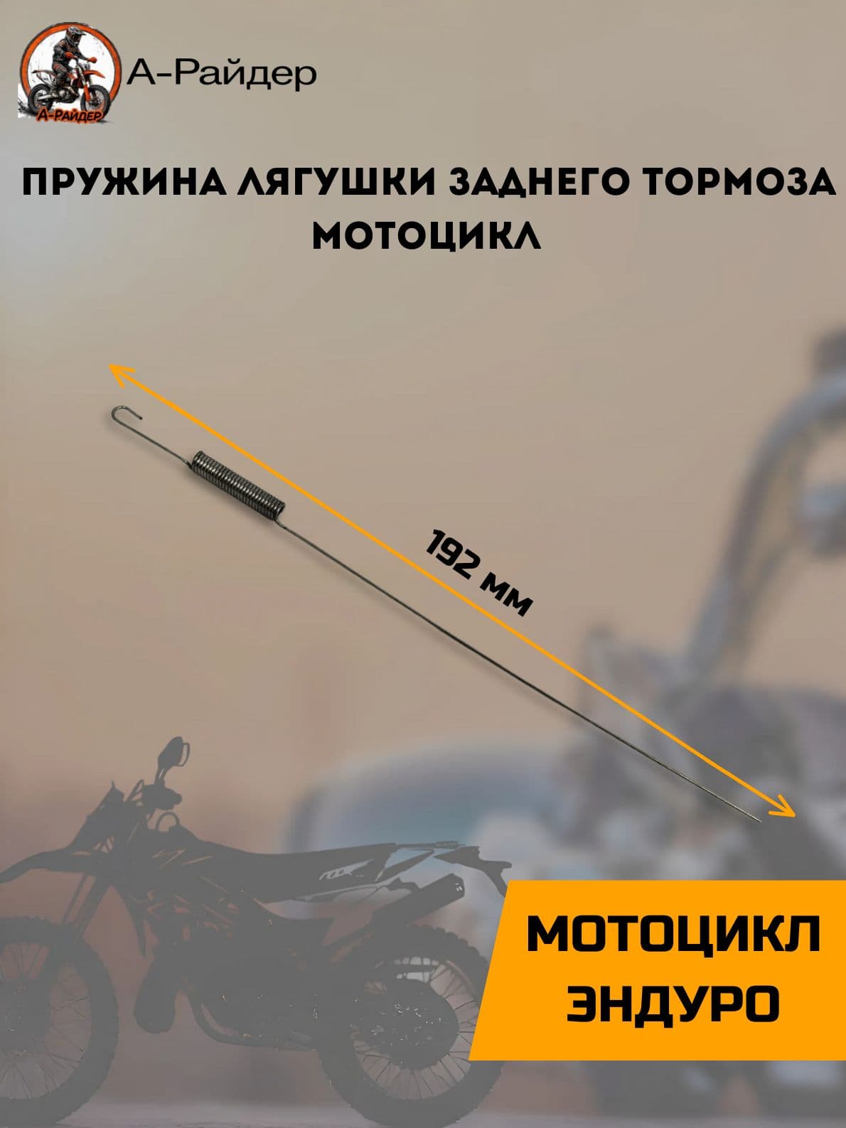 Пружина лягушки заднего тормоза мотоцикл Cobra Crossfire