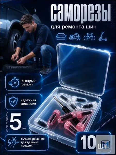 Набор для ремонта шин