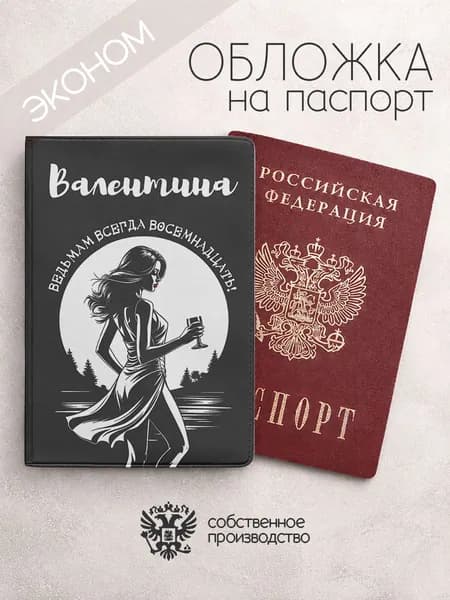 Обложка на паспорт эконом с именем валентина