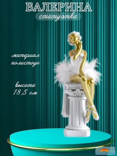 Фигурка балерины - статуэтка интерьерная