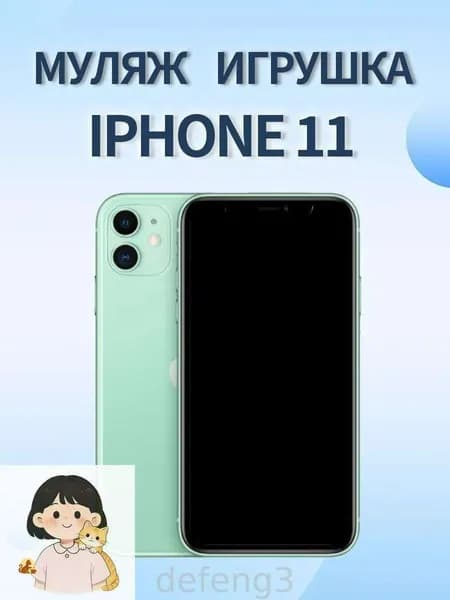 Муляж Iphone 11 зеленый