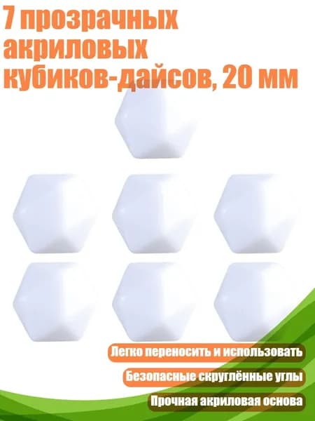 7 прозрачных акриловых кубиков-дайсов, 20 мм, Белый
