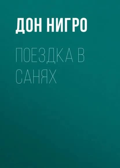 Поездка в санях | Нигро Дон | Электронная книга