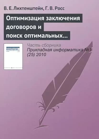 Оптимизация заключения договоров и поиск оптимальных правил остановки | Лихтенштейн В. Е., Росс Г. В. | Электронная книга