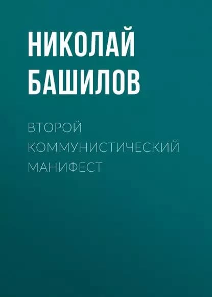 Второй коммунистический манифест | Башилов Николай Алексеевич | Электронная книга