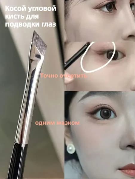 Кисть косметическая Для подводки