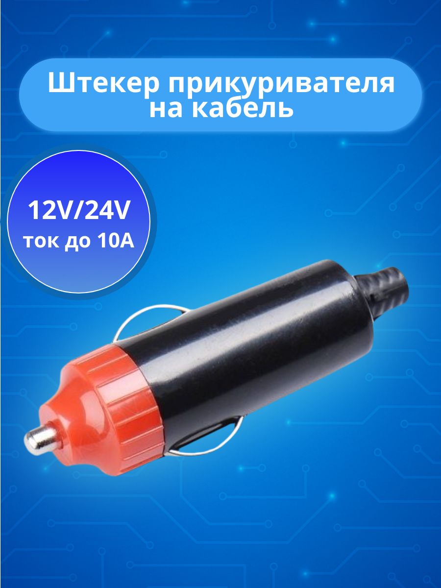 Штекер в прикуриватель, 12-24 В, 10 А, автомобильный разъём питания