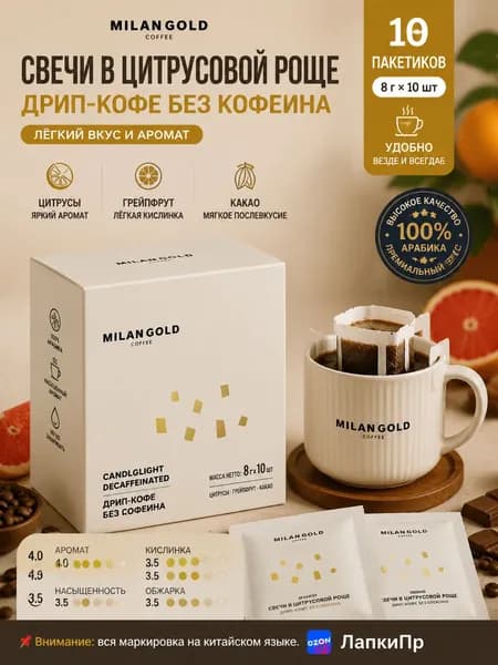 Фильтр-кофе без кофеина, 8 г 10 пакетиков, вкус цитрусов и какао