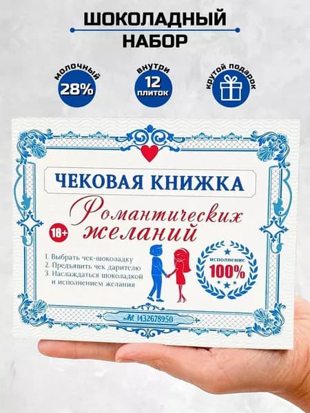 Подарочный набор шоколада Чековая книжка / сладкий бокс желаний на день рождение