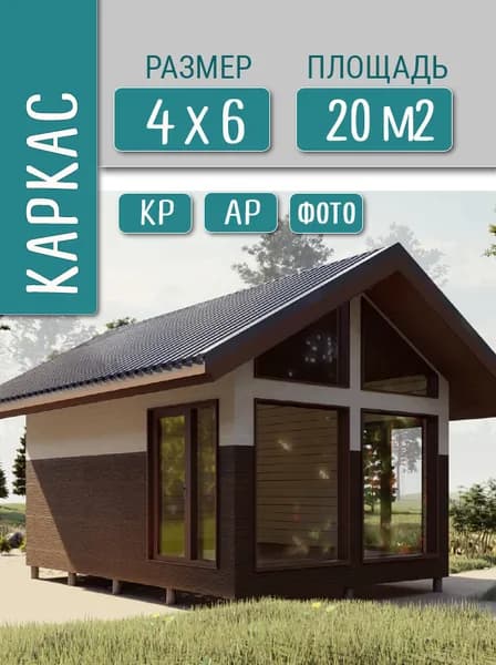 Проект гостевого домика 4х6, 20м2, каркас
