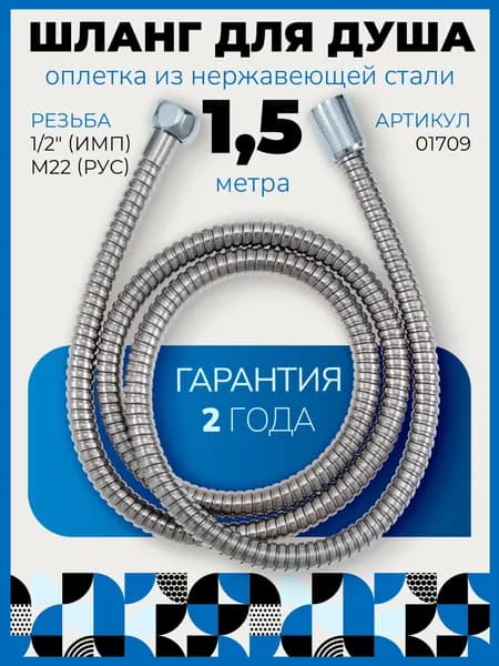 Шланг для душа 1,5 метра, хром, нержавеющая сталь, конус имп (1/2") - рус (М22)