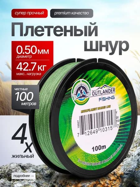 Плетеный шнур для рыбалки, леска для рыбалки, плетенка 4 жилок, 0,50 мм, 100 м