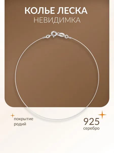 Леска для колье на шею женская серебро 925 без кулона серебряная р. 40