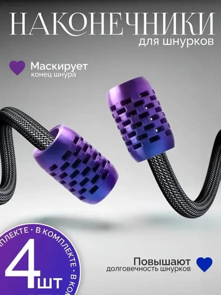 Фиксаторы для шнурков 4 шт