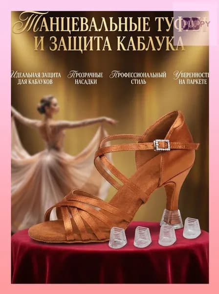 Накаблучники для танцев, защита пятки, универсальные прозрачные