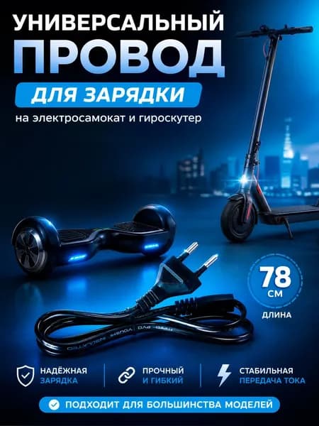Провод для зарядки подходит на самокат и гироскутер (78см)