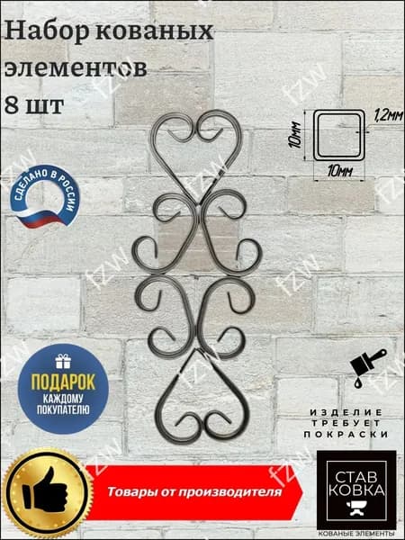 Набор кованых элементов из профильной трубы (10х10) вензель 4шт (75х130мм) запятая 4шт (75х130мм)