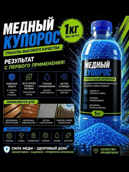 Средство антисептическое от плесени и гнили Медный купорос 1кг
