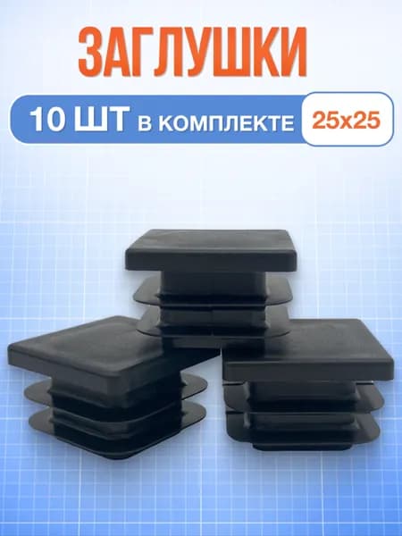 Заглушка 25х25 мм квадратная пластиковая для труб ножек стульев 10 шт
