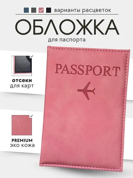 Обложка для паспорта