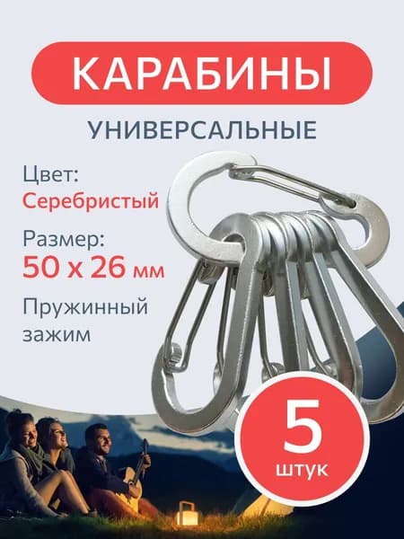 Карабин вспомогательный 5 штук, серебристый туристический для сумок и ключей, тактический с пружинным зажимом для рыбалки, охоты.