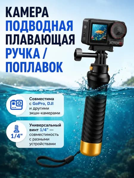 Плавающая рукоятка для экшн-камеры GoPro DJI Insta360, монопод для подводной съёмки, дайвинга, плавания и серфинга