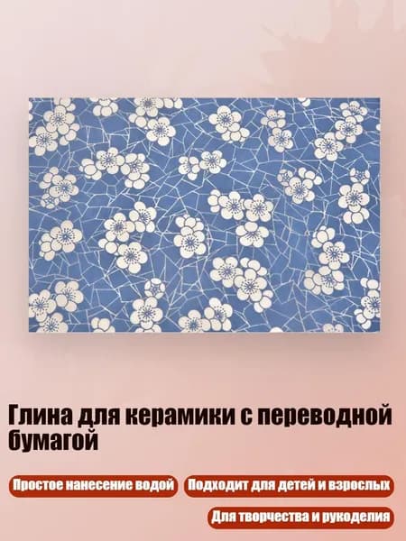 Глина для керамики с переводной бумагой, - No 4
