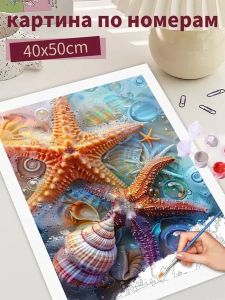 Картина по номерам "морские звезды", на холсте Без рамки 40х50, раскраска по номерам