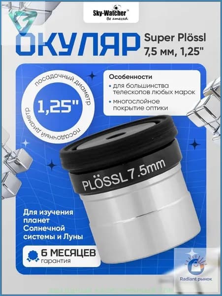 Окуляр Sky-Watcher Super Plossl 7,5 мм, 1,25