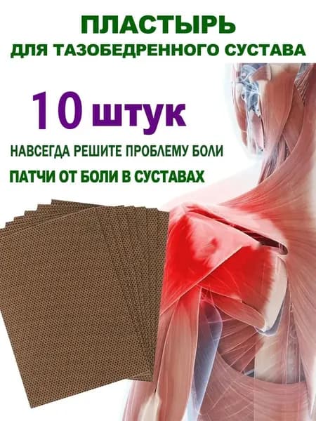 10 шт/пластырей от ишиаса для облегчения боли в пояснице и дискомфорта седалищного нерва