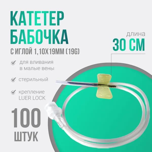Устройство для вливания в малые вены - игла-бабочка LUER LOCK 19G (1,10х19мм) SFM