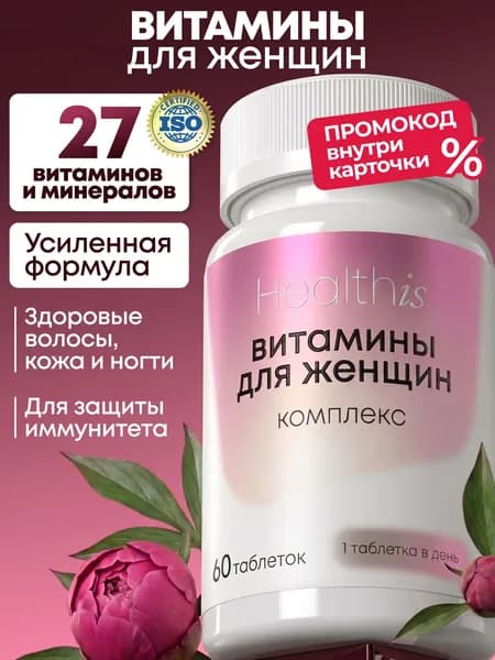 Витамины для женщин Healthis, комплекс мультивитаминов для здоровья и красоты волос, кожи и ногтей, для энергии и молодости