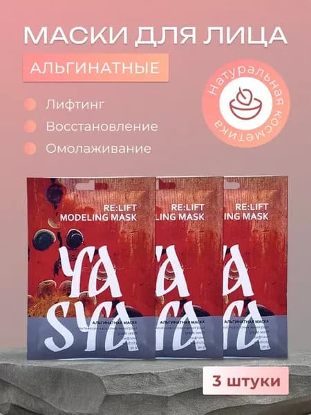 Альгинатная маска для лица с виноградной косточкой 3 шт