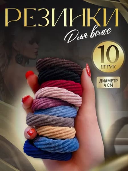 Резинка для волос 10 шт.