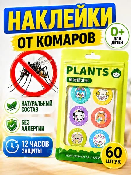 Наклейки от комаров для детей и взрослых, стикеры на одежду 60 шт