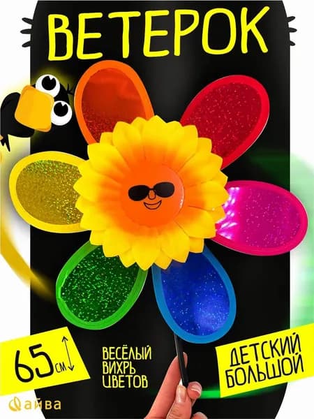 Вертушка детская ветерок для сада