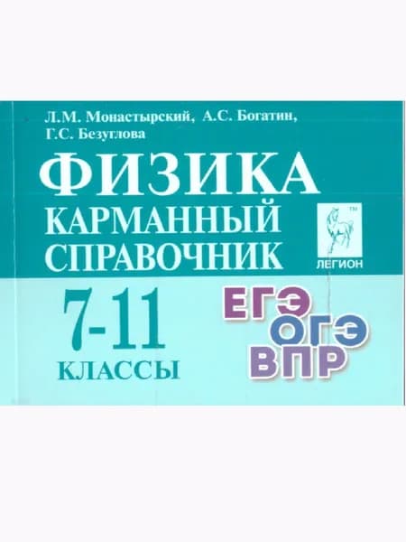 Физика 7-11 классы. Карманный справочник | Монастырский Лев Михайлович, Безуглова Галина Сергеевна