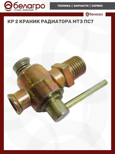 КР 2 Краник радиатора МТЗ (ПС7), (А)