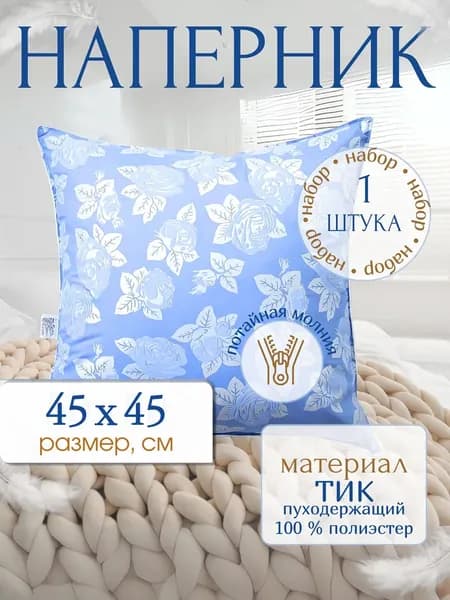 Наперник 45x45 см 1 шт полиэстер, голубой розы