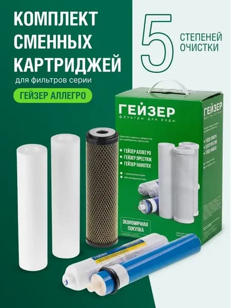 Картриджи Аллегро, комплект для фильтров с обратным осмосом