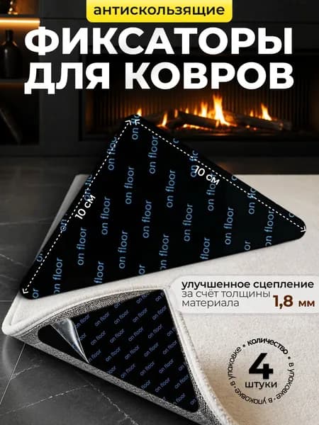 Противоскользящие фиксаторы для ковра / Липучки для ковра / 4 штуки
