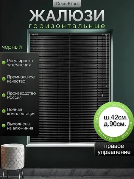 Жалюзи горизонтальные алюминиевые черные 42х90Правое(№1908)