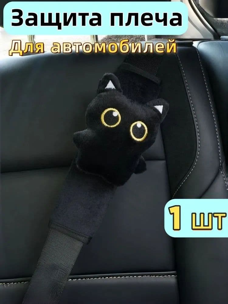 Чехол на ремень Black Cat 25х8х4.5 см защитный наплечник для автомобиля 1 шт
