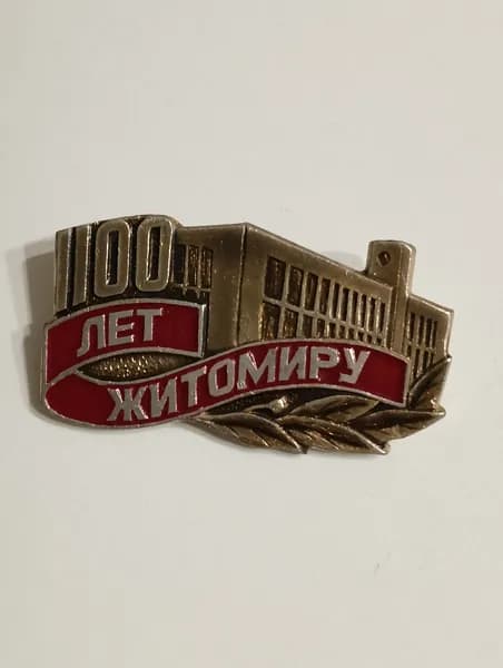 значок ссср. житомир. 1100 лет