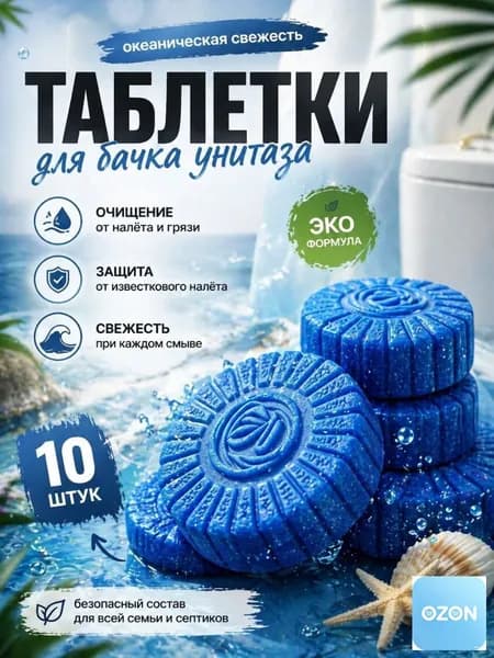 Таблетки-освежитель для сливного бачка унитаза 10шт/Таблетки для унитаза