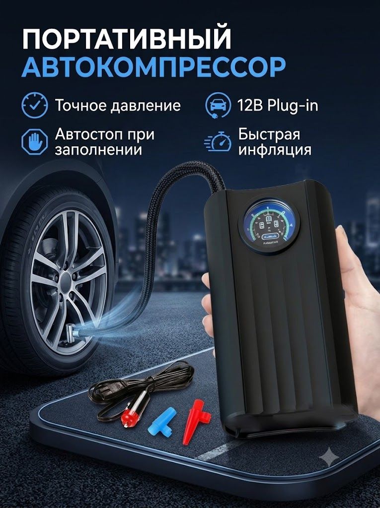 Компрессор автомобильный