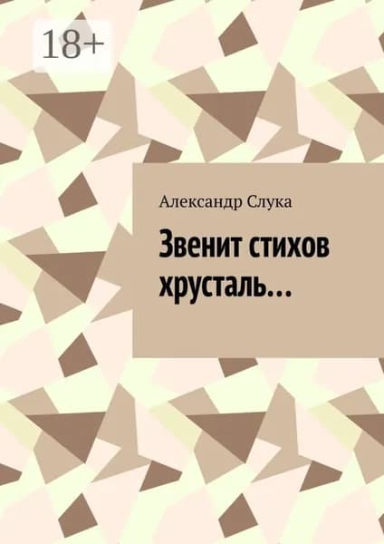 Звенит стихов хрусталь... | Слука Александр Ярославович | Электронная книга