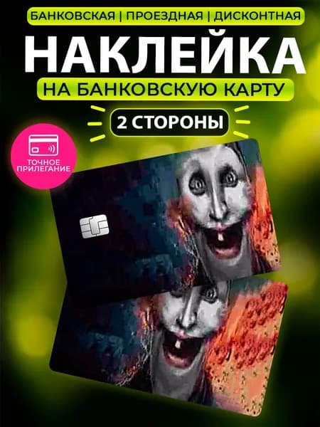 Наклейка на карту с принтом мем тик ток